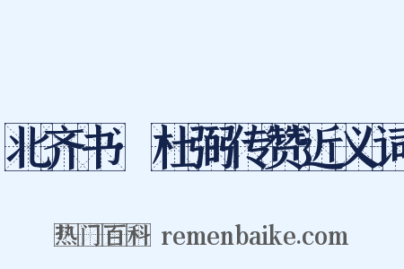 北齐书·杜弼传赞近义词是什么意思的图片